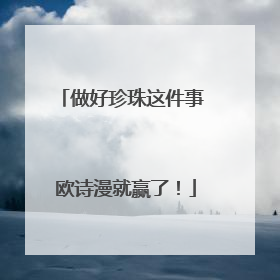 做好珍珠这件事 欧诗漫就赢了！