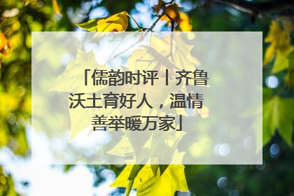 儒韵时评丨齐鲁沃土育好人，温情善举暖万家