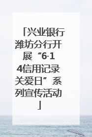 兴业银行潍坊分行开展“6·14信用记录关爱日”系列宣传活动