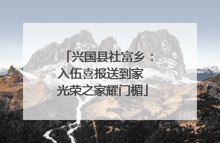 兴国县社富乡：入伍喜报送到家 光荣之家耀门楣