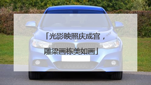光影映照庆成宫，雕梁画栋美如画