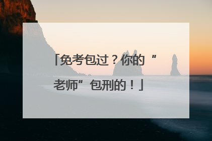 免考包过？你的“老师”包刑的！