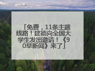 免费，11条主题线路！建德向全国大学生发出邀请！《90早新闻》来了