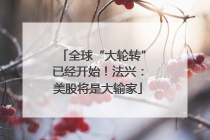 全球“大轮转”已经开始！法兴：美股将是大输家