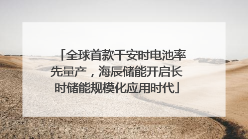 全球首款千安时电池率先量产，海辰储能开启长时储能规模化应用时代