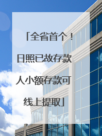 全省首个！日照已故存款人小额存款可线上提取