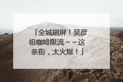 全城刷屏！吴彦祖咖啡限流～～这条街，太火爆！