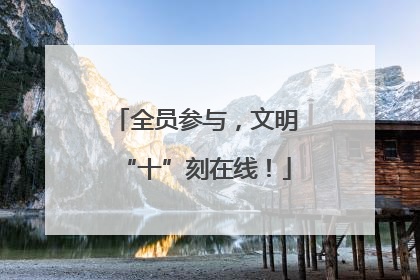 全员参与，文明“十”刻在线！