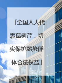 全国人大代表葛树芹：切实保护弱势群体合法权益