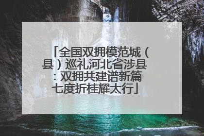 全国双拥模范城（县）巡礼河北省涉县：双拥共建谱新篇 七度折桂耀太行