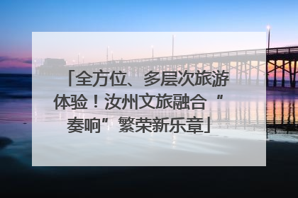 全方位、多层次旅游体验！汝州文旅融合“奏响”繁荣新乐章