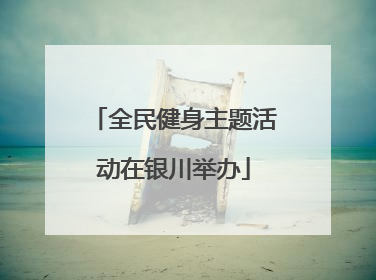 全民健身主题活动在银川举办