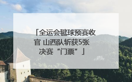 全运会毽球预赛收官 山西队斩获5张决赛“门票”