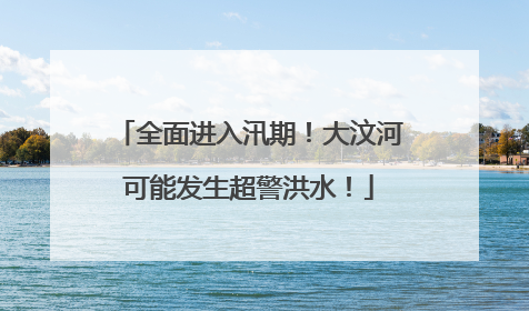 全面进入汛期！大汶河可能发生超警洪水！