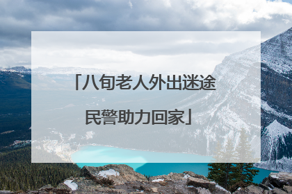 八旬老人外出迷途 民警助力回家