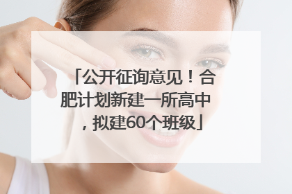 公开征询意见！合肥计划新建一所高中，拟建60个班级