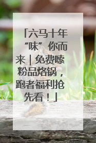 六马十年“味”你而来｜免费嗦粉品烙锅，跑者福利抢先看！