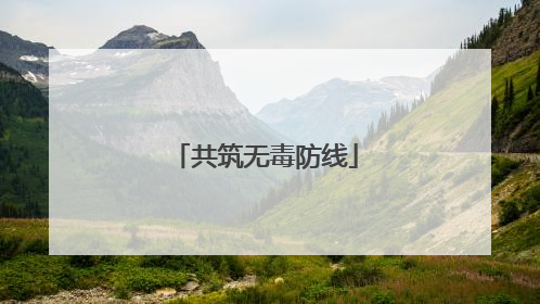 共筑无毒防线