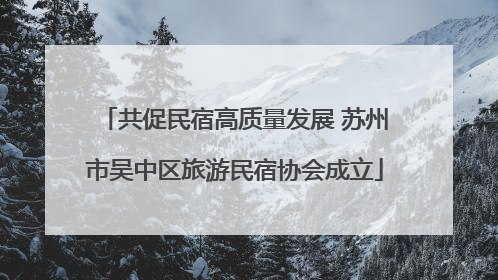 共促民宿高质量发展 苏州市吴中区旅游民宿协会成立