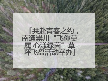 共赴青春之约，南通崇川“飞你莫属 心漾绿茵”草坪飞盘活动举办