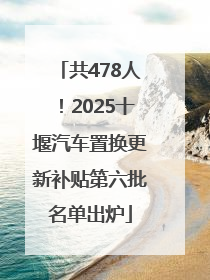 共478人！2025十堰汽车置换更新补贴第六批名单出炉