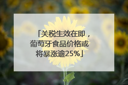 关税生效在即，葡萄牙食品价格或将暴涨逾25%