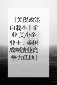 关税政策自戕本土企业 美小企业主：美国成制造业竞争力低地