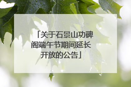 关于石景山功碑阁端午节期间延长开放的公告