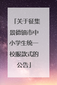 关于征集景德镇市中小学生统一校服款式的公告