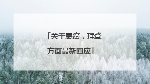 关于患癌，拜登方面最新回应
