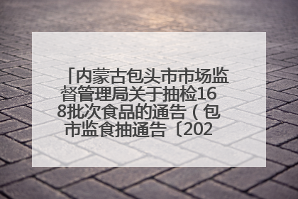 内蒙古包头市市场监督管理局关于抽检168批次食品的通告（包市监食抽通告〔2025〕3号）
