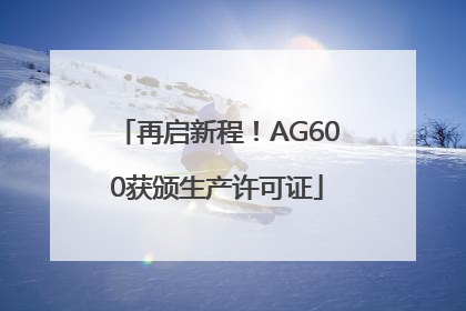 再启新程！AG600获颁生产许可证