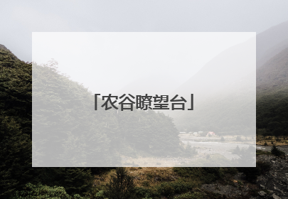 农谷瞭望台
