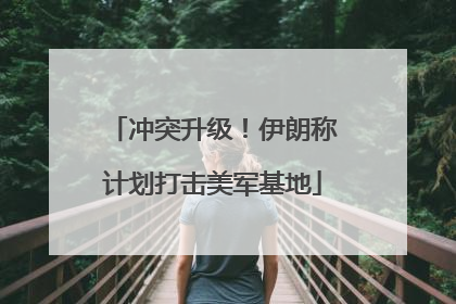 冲突升级！伊朗称计划打击美军基地