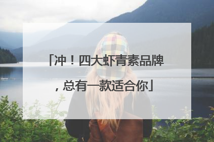 冲！四大虾青素品牌，总有一款适合你