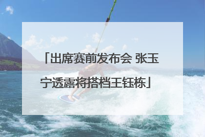 出席赛前发布会 张玉宁透露将搭档王钰栋