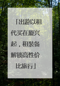 出游以租代买在厦兴起，租装备解锁高性价比旅行