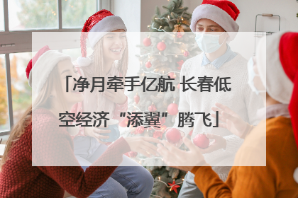 净月牵手亿航 长春低空经济“添翼”腾飞