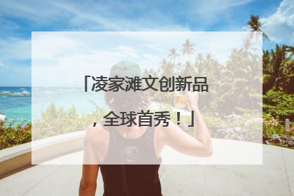凌家滩文创新品，全球首秀！