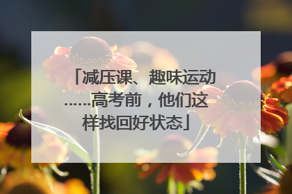 减压课、趣味运动……高考前，他们这样找回好状态