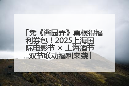 凭《酱园弄》票根得福利券包！2025上海国际电影节 × 上海酒节双节联动福利来袭