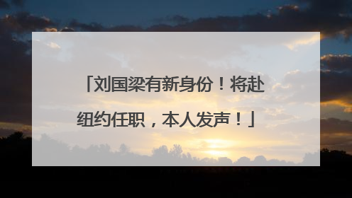 刘国梁有新身份！将赴纽约任职，本人发声！