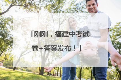 刚刚，福建中考试卷+答案发布！