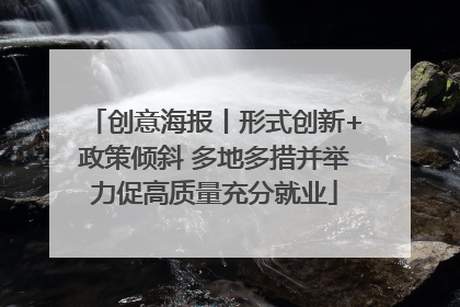 创意海报丨形式创新+政策倾斜 多地多措并举力促高质量充分就业