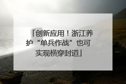 创新应用！浙江养护“单兵作战”也可实现横穿封道