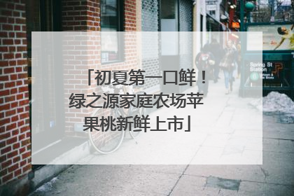 初夏第一口鲜！绿之源家庭农场苹果桃新鲜上市