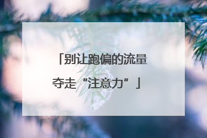 别让跑偏的流量夺走“注意力”