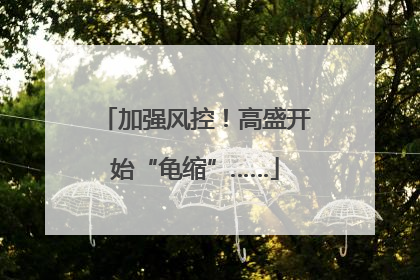 加强风控！高盛开始“龟缩”……