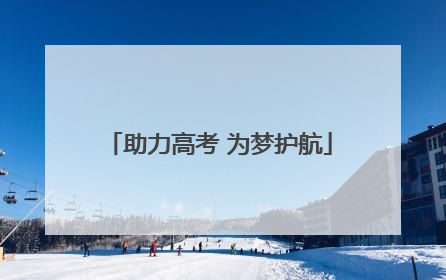 助力高考 为梦护航
