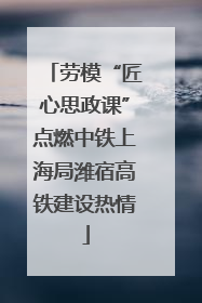 劳模“匠心思政课”点燃中铁上海局潍宿高铁建设热情